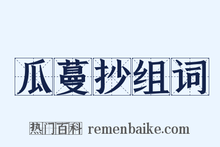 瓜蔓抄组词是什么意思的图片